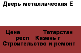 Дверь металлическая Е-40 › Цена ­ 3 000 - Татарстан респ., Казань г. Строительство и ремонт » Двери, окна и перегородки   . Татарстан респ.,Казань г.